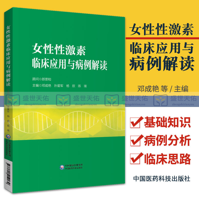 女性性激素临床应用与病例解读邓成艳孙爱军妇产生殖内分泌学科性激素测定评估临床思路病例分析医师临床参考书中国医药科技出版社 书籍/杂志/报纸 临床医学 原图主图
