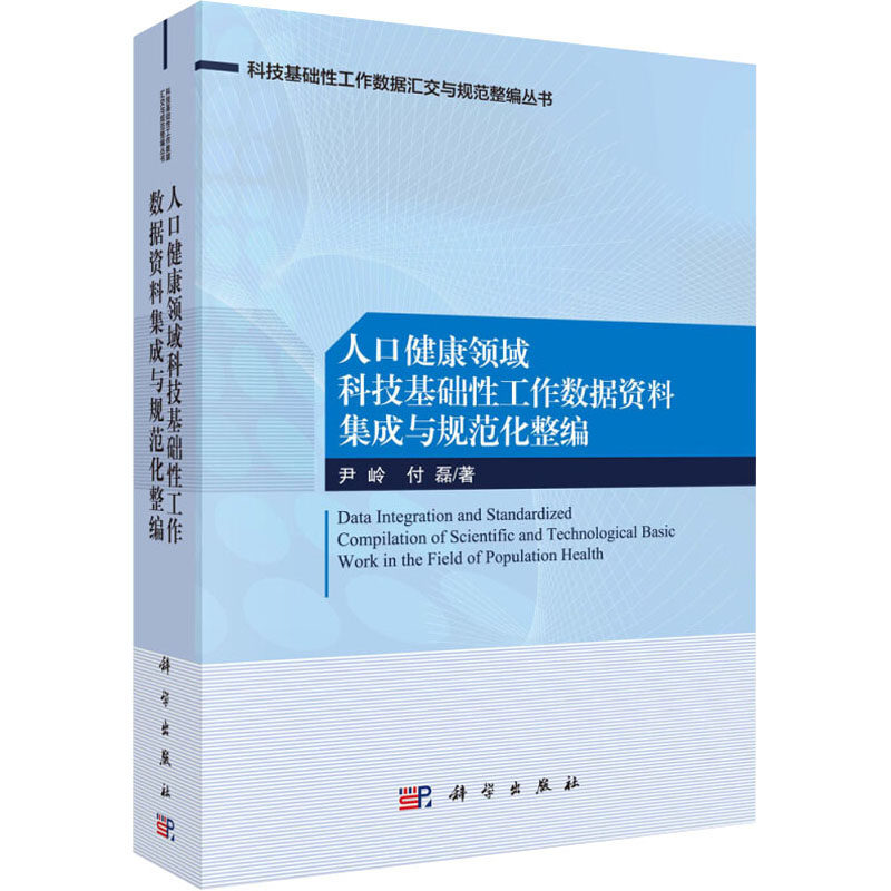 asy 人口健康领域科技基础性工作数据资料集成与规范化整编 尹岭,付磊 著 9787030652669 科学出版社