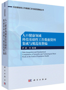 asy 人口健康领域科技基础性工作数据资料集成与规范化整编 尹岭,付磊 著 9787030652669 科学出版社