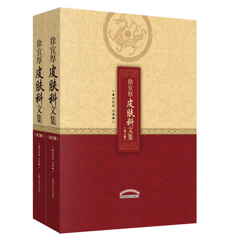 asy 徐宜厚皮肤科文集（上下册） 徐宜厚 9787513243261 中国中医药出版社