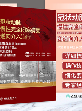 冠状动脉慢性完全闭塞病变逆向介入治疗 张斌 葛雷 逆向CTO病变逆向介入治疗冠心病介入治疗心血管造影心脏病学微通手术书籍