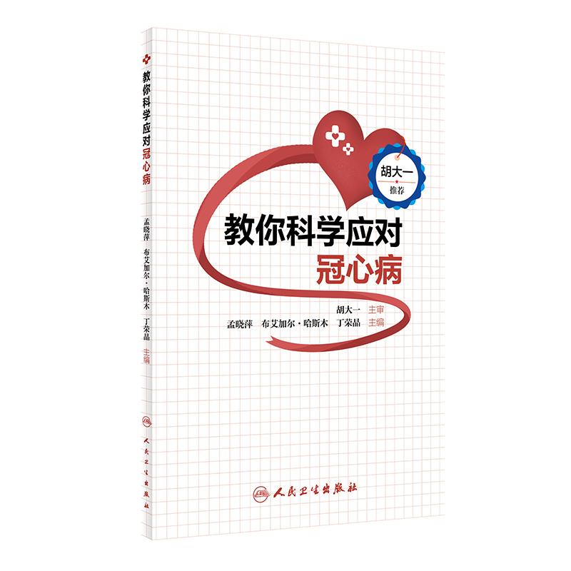 教你科学应对冠心病 孟晓萍 布艾加尔·哈斯木 丁荣晶 主编 帮你快速了解动脉粥样硬化 冠心病人民卫生出版社 9787117322065
