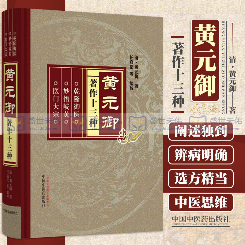 正版黄元御著作十三种 黄元御 任启松等 医学中国医学 医门大宗 妙悟