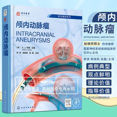 颅内动脉瘤 李侠 蒋晓帆 张磊 肿瘤学临床显微外科手术学血管内治疗诊断大脑神经介入手术影像医学CT检查磁共振成像MRI血管造影MRA