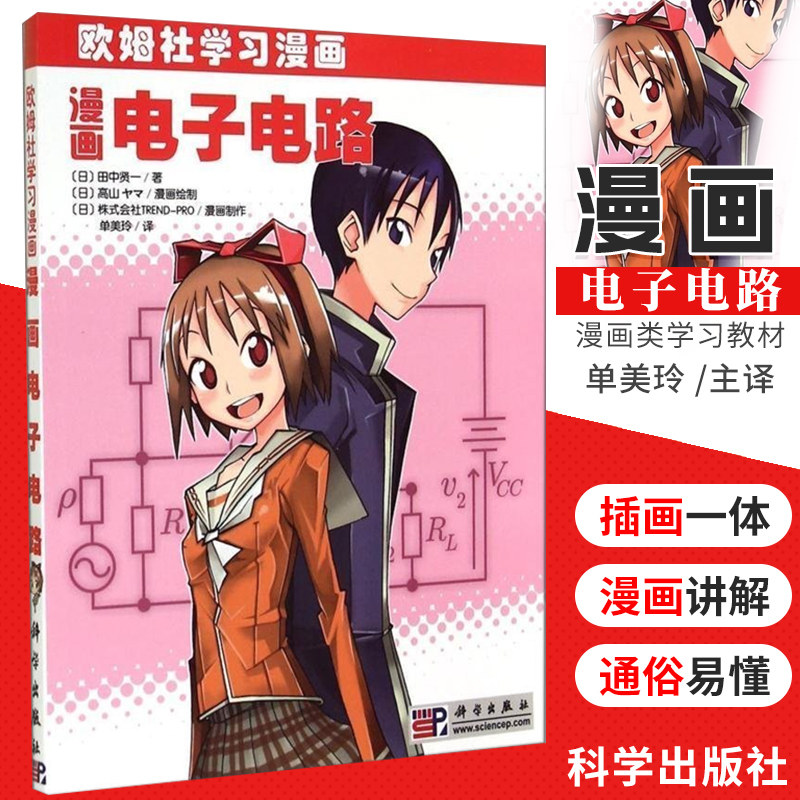 漫画电子电路 欧姆社学习漫画 日 田中贤一单美玲 工业技术 电子通信 基本电子电路 漫画类学习教材 科学出版社