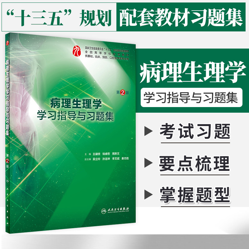 正版病理生理学学习指导与习题集 第2二版 十三五规划教材书籍 本科西医临床第9版教材配套同步辅导书试题集 建枝钱睿哲等主编
