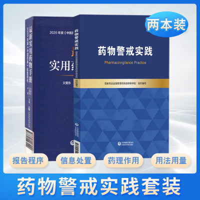 药物警戒实践+*新实用药物手册 两本套装 介绍药物警戒活动的概念法规流程和方法 帮助读者理解药物警戒 中国药典配套用书