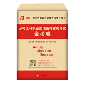 2023乡村全科执业助理医师资格考试金考卷 2023天明教育 家执业医师资格考试辅导用书 3600题 9787564562502 郑州大学出版社