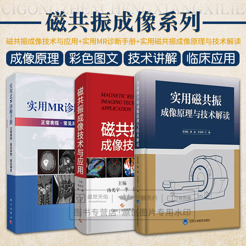 磁共振成像技术手册 第4版 磁共振成像技术与应用 实用MR诊断手册 实用磁共振成像原理与技术解读 4本套装 正常表现 常见异常高性价比高么？