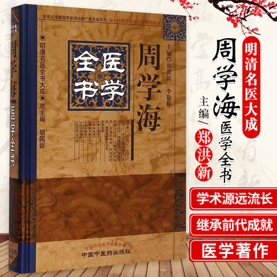 【包邮】正版 周学海医学全书 明清名医全书大成 郑洪新编 中国中医药出版社