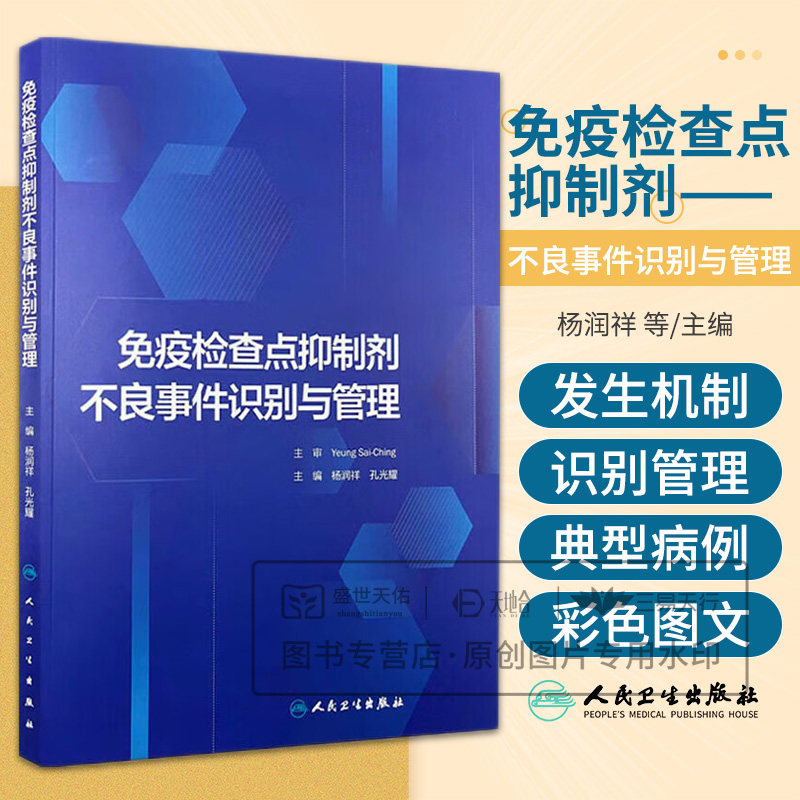 免疫检查点抑制剂不良事件识别与管理 杨润祥等主编 人民卫生出版社 肿瘤免疫检查点抑制剂概述 双特异性抗体 发疹性皮肤不良事件