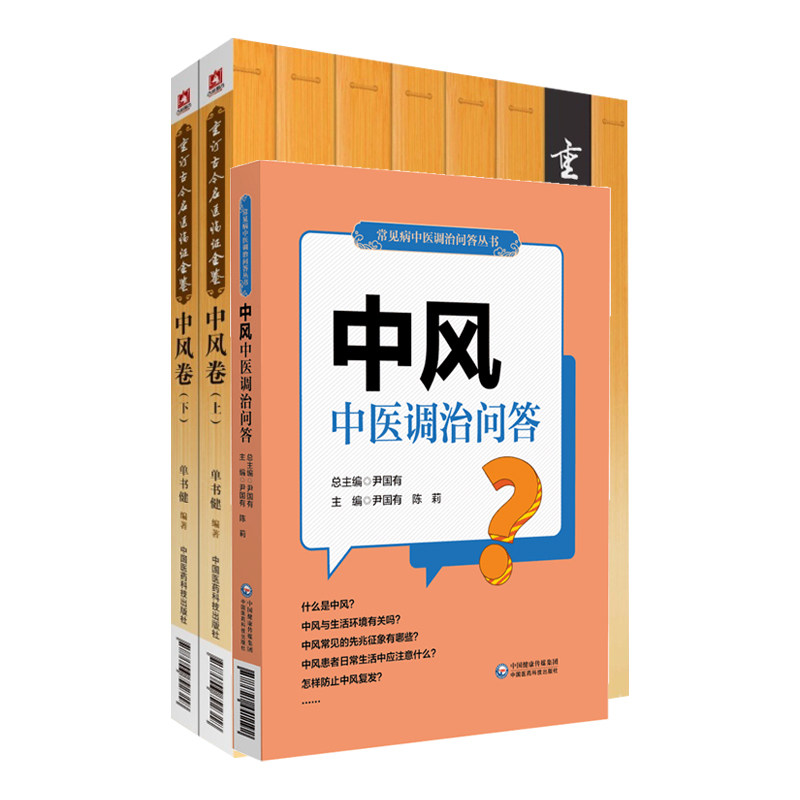 中风中医调治问答常见病中医调治问答丛书+中风卷上下册重订古今名医临证金鉴 2本套装 中国医药科技出版社 中风患者家庭自我调养