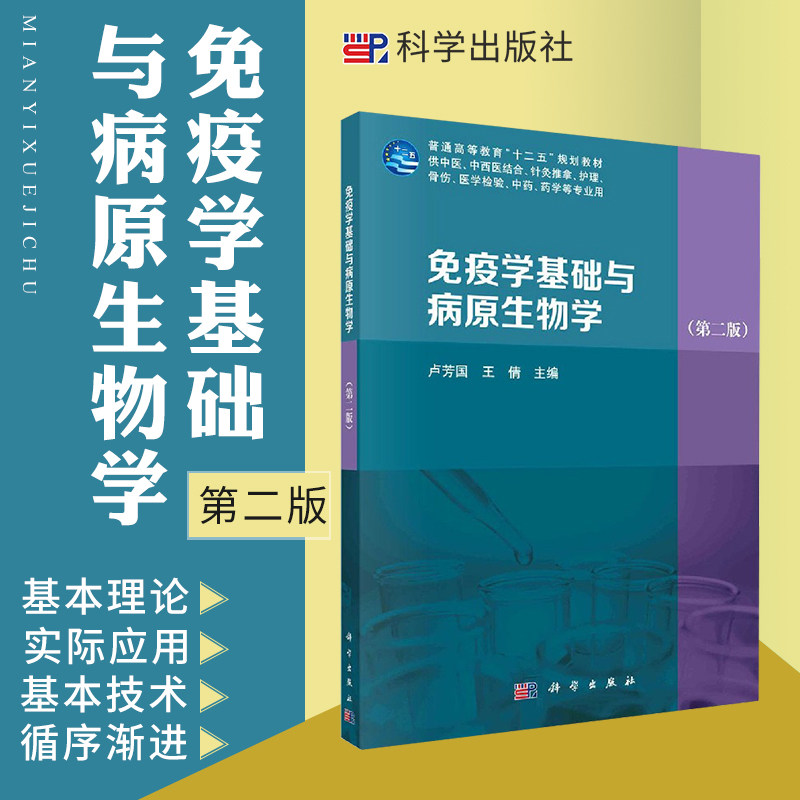 免疫学基础与病原生物学（版）卢芳国 倩 主编 9787030663177 科学出版社 普通高等教育&amp;amp;ldquo;十二五&amp;amp;rdquo;规划