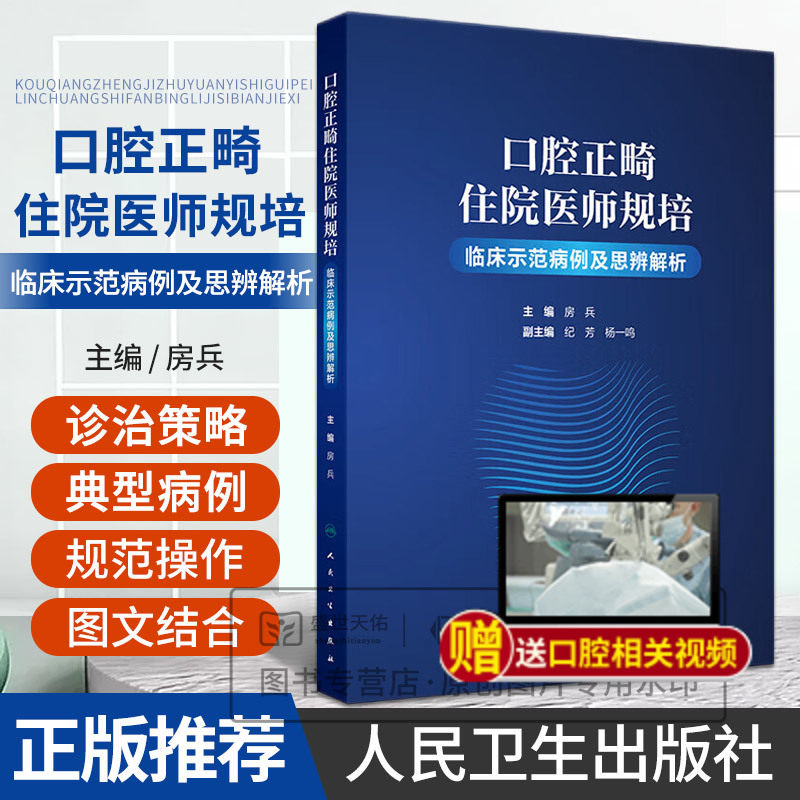 口腔正畸住院医师规培临床示范病例及思辨解析 房兵主编 人民卫生出版社 固定矫正器粘接规范操作 矫正弓丝制作规范操作