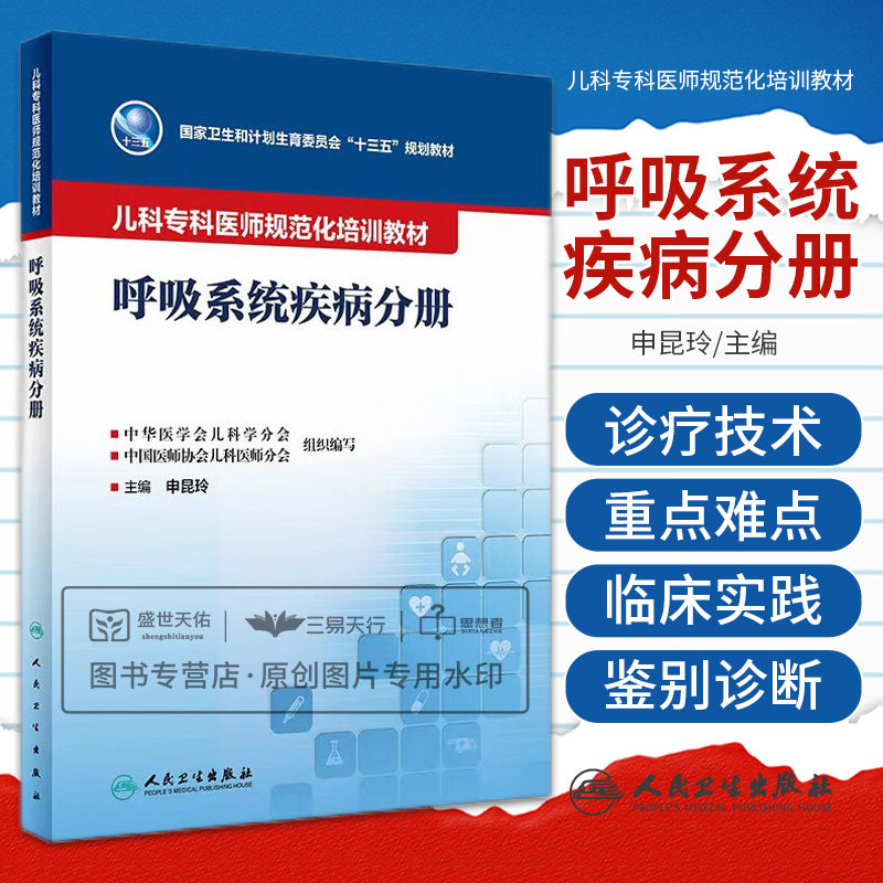 儿科专科医师规范化培训教材 呼吸系统疾病分册 卫生和计划生育委员会十三五规划教材 肺功能技术呼吸系统诊疗技术 人民卫生出版社