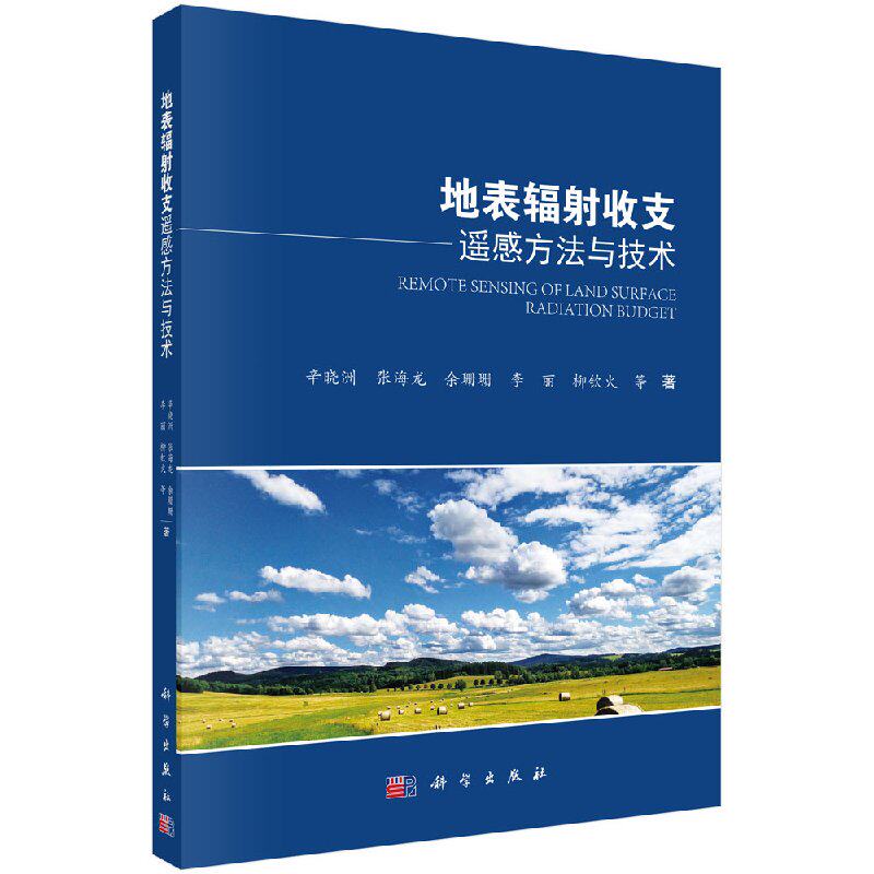地表辐射收支遥感方法与技术/辛晓洲等高性价比高么？