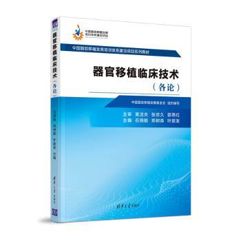 asy 器官移植临床技术(共2册中国器官移植发展培训体系建设项目系列教材) 石炳毅,郑树森,叶啟发 9787302570295