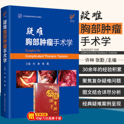 疑难胸部肿瘤手术学 许林 张勤 主编 胸外科手术学基础普外科单向式胸腔镜肺实用肿瘤学书籍癌症临床现代肺癌淋巴气管食管治疗诊治