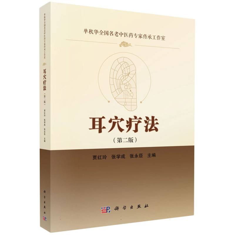 asy 耳穴疗法(第2版) 编者:贾红玲//张学成//张永臣| 9787030770882 科学