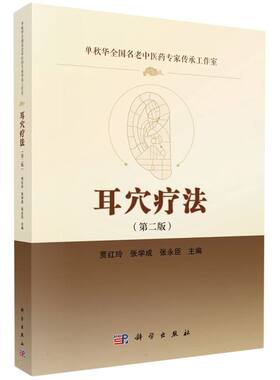 asy 耳穴疗法(第2版) 编者:贾红玲//张学成//张永臣| 9787030770882 科学