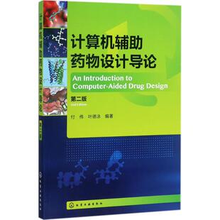 叶德泳 付伟 编著 9787122295651 社 asy 化学工业出版 计算机辅助药物设计导论