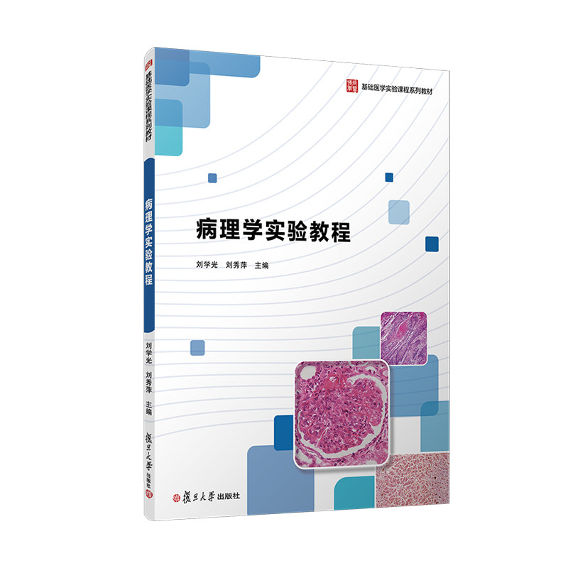 asy 病理学实验教程 刘学光,刘秀萍 著 9787309181630 复旦大学出版社