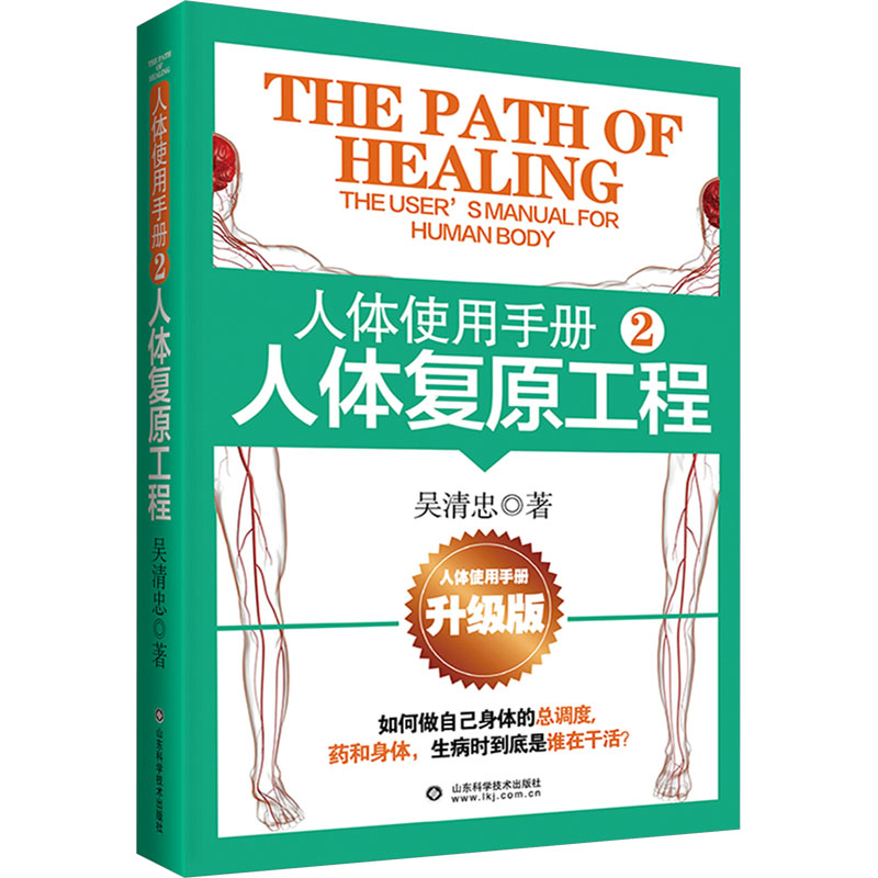 asy 人体使用手册 2 人体复原工程 升级版 吴清忠 9787572318306 山东科学技术出版社