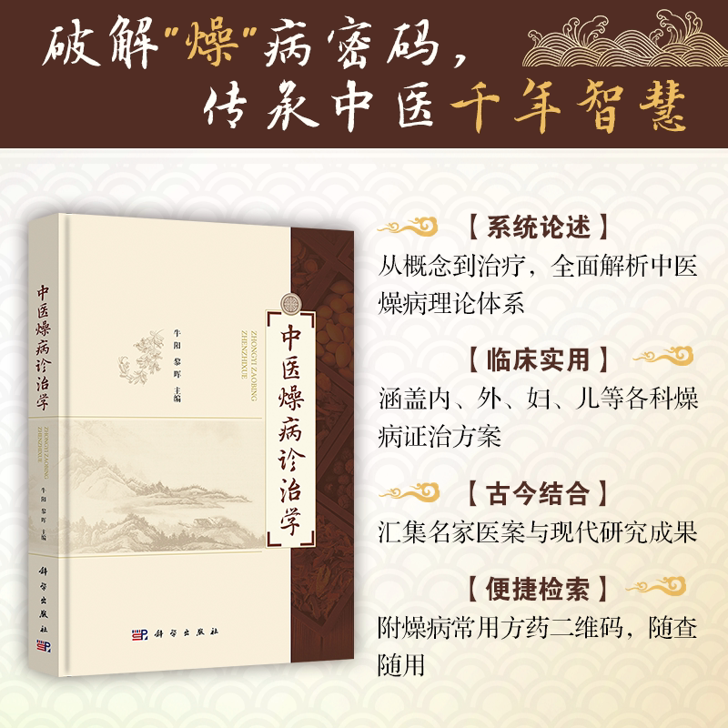中医燥病诊治学 牛阳 黎晖主编 科学出版社 9787030824677 气血津液燥病 肢体经络燥病 妇科燥病 儿科燥病等专科燥病 临床各科