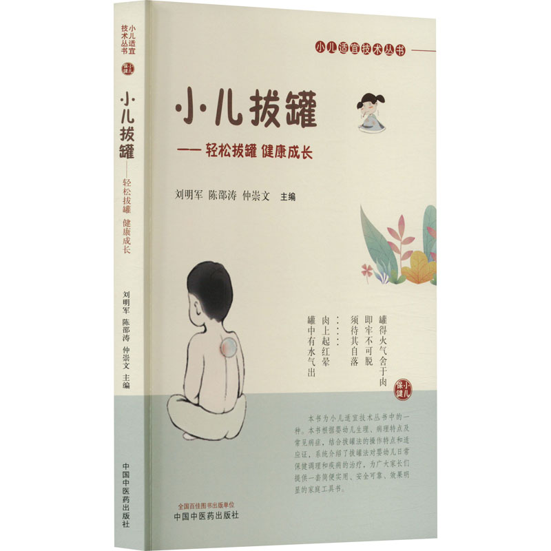 asy 小儿拔罐——轻松拔罐 健康成长 刘明军,陈邵涛,仲崇文 编 9787513285308 中国中医药出版社