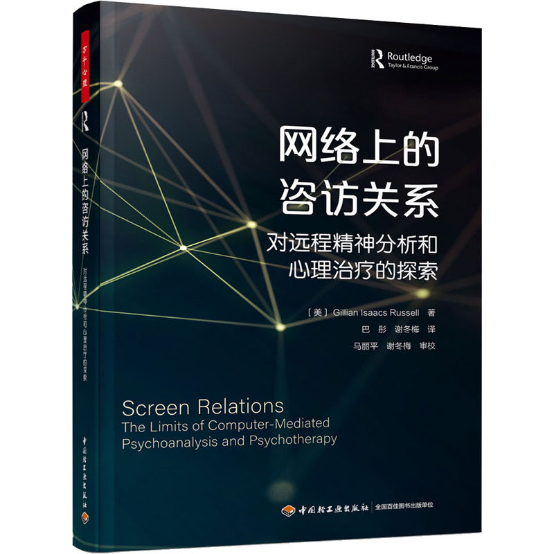 asy 网络上的咨访关系 对远程精神分析和心理治疗的探索 (美)吉莉恩·艾萨克斯·拉塞尔 著 巴彤,谢冬梅 译 9787518432011
