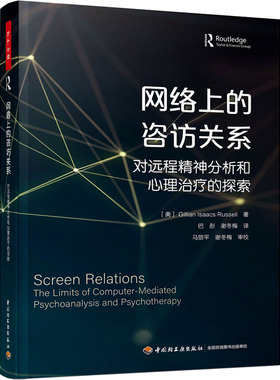 asy 网络上的咨访关系 对远程精神分析和心理治疗的探索 (美)吉莉恩·艾萨克斯·拉塞尔 著 巴彤,谢冬梅 译 9787518432011