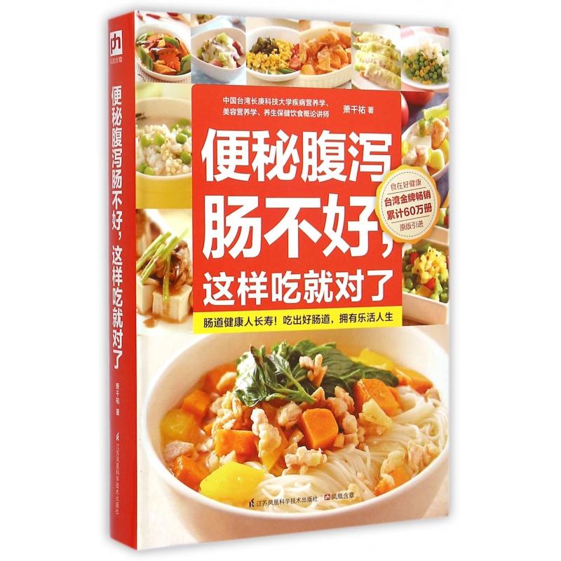 asy 便秘腹泻肠不好这样吃就对了(原版引进) 萧千祐 9787553738468 江苏科技