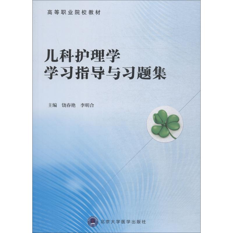 asy 儿科护理学学习指导与习题集 饶春艳 著 饶春艳,李明合 编 9787565918469 北京大学医学出版社