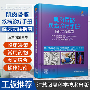 肌肉骨骼疾病诊疗手册 临床实践指南 刘垚 李咏梅 李旺祥 张春军主译 9787571356095 江苏凤凰科学技术出版社 肌肉骨骼评估方法