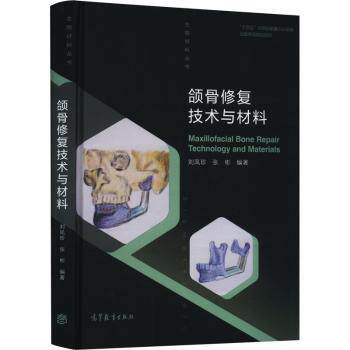 asy 颌骨修复技术与材料 刘凤珍，张彬编著 9787040557725 高等教育出版社