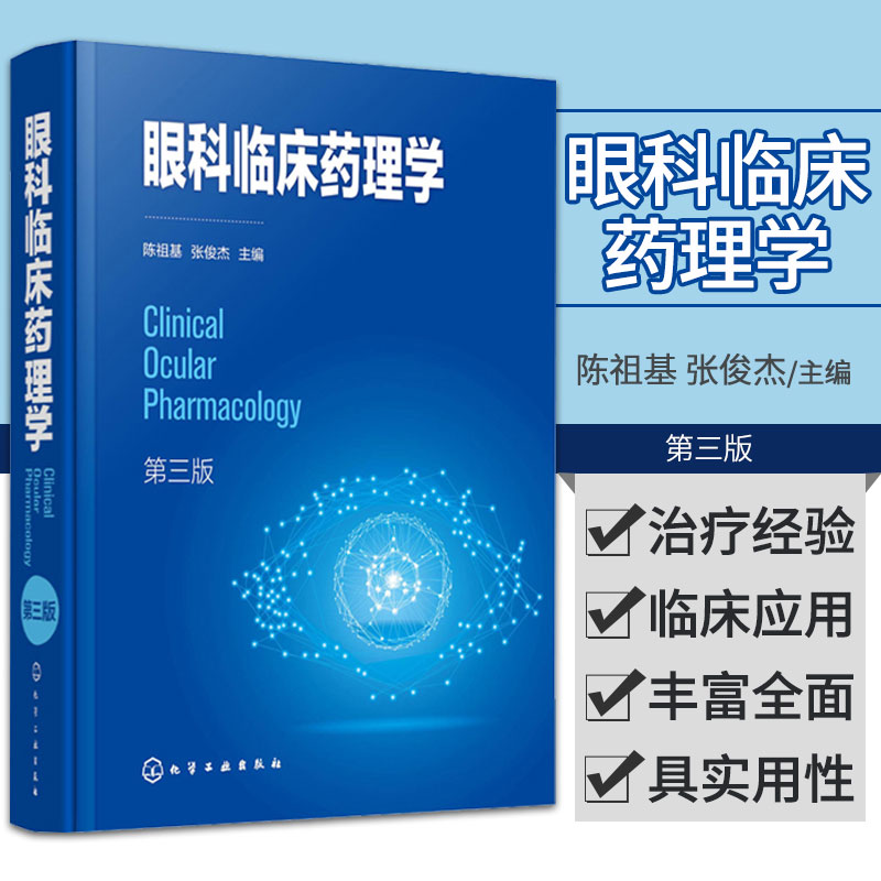 新版眼科临床药理学第三版陈祖基张俊杰主编化学工业出版社 9787122390400系统地介绍了眼科药物理论发展和临床应用