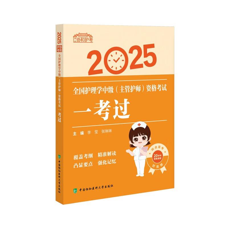 2025年全国护理学中级（主管护师）资格考试一考过 李莹 张琳琳主编 中国协和医科大学出版社  新版考试大纲 实战演练 儿科护理学