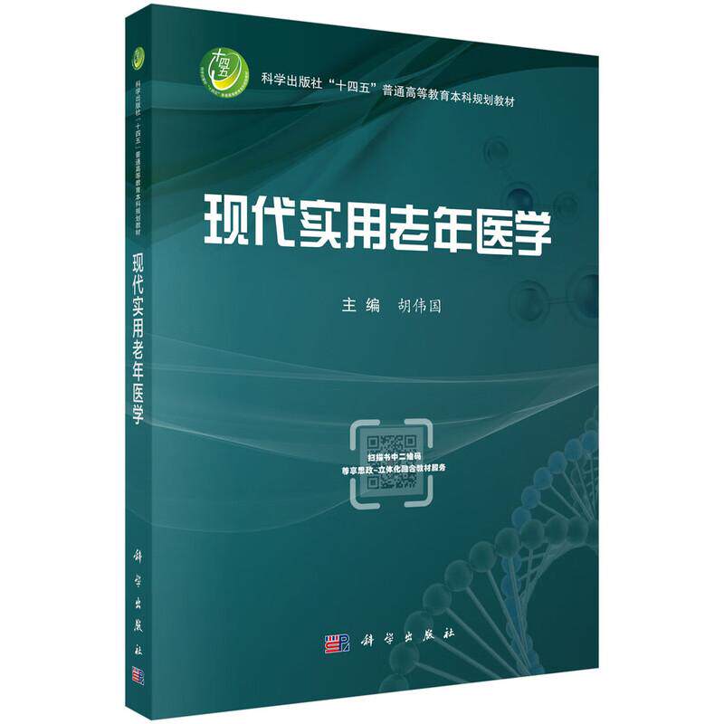 现代实用老年医学 胡伟国 编 9787030829429 科学出版社普通高等教育本科规划教材 衰老机制免疫特征心理健康康复策略老年综合评估