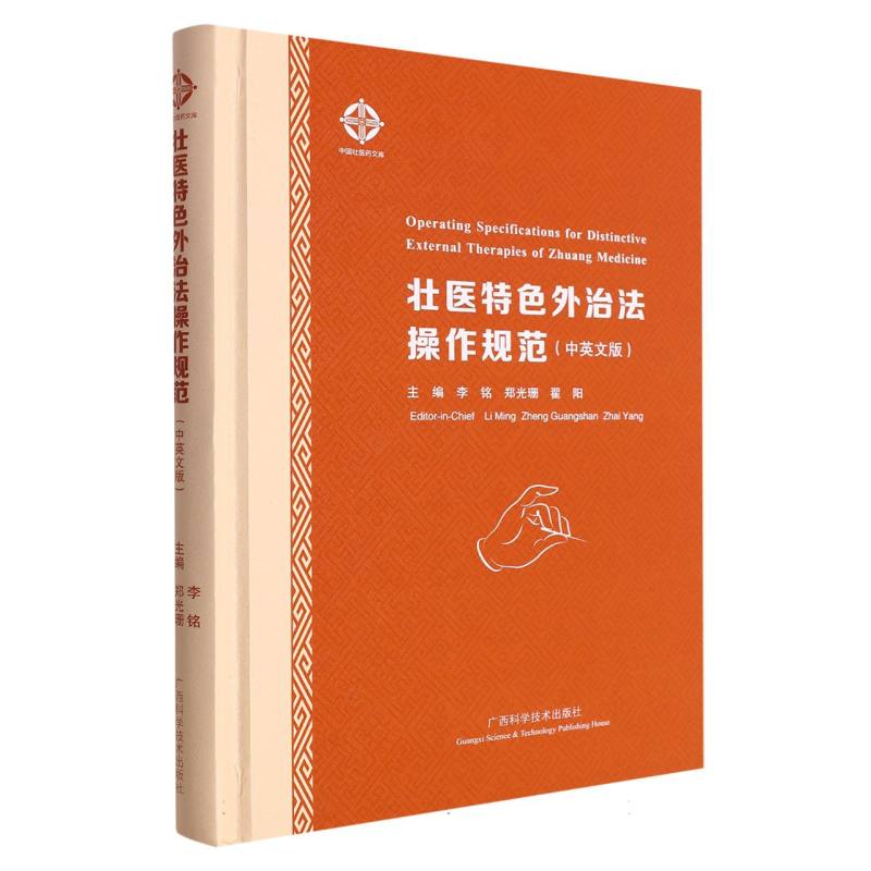 asy 壮医特色外治法操作规范(中英文版)(精)/中国壮医药文库 编者:李铭//郑光珊//翟阳|责编:黎志海//吴桐林 9787555119234