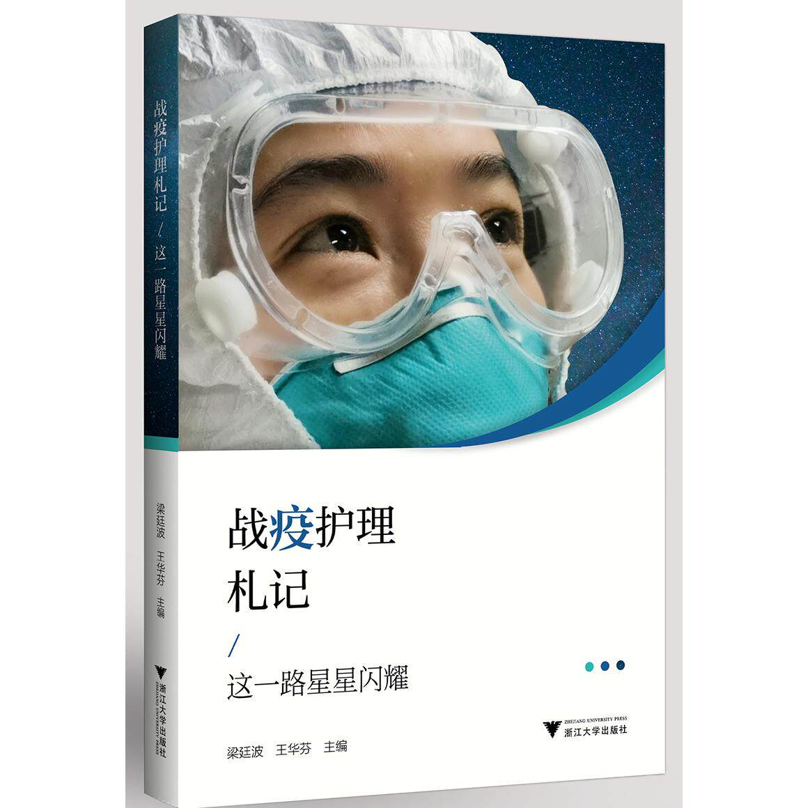asy 战疫护理札记:这一路星星闪耀 王华芬 9787308201186 浙江大学出版社