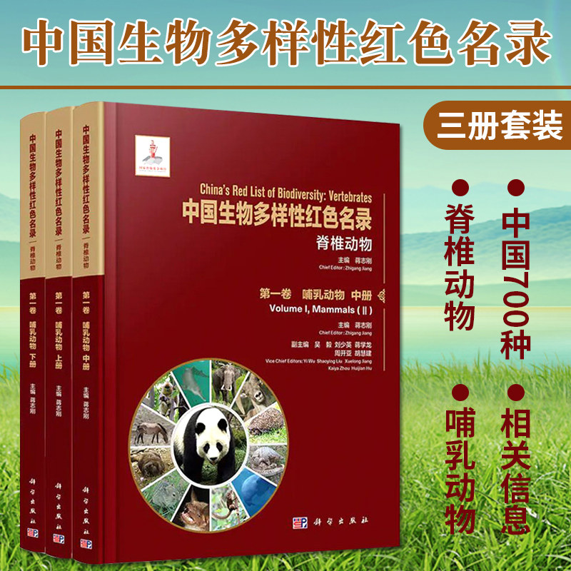 中国生物多样性红色名录 脊椎动物 DIYI卷 哺乳动物 上中下三册 生命科学 生物学 蒋志刚主编 9787030656643 科学出版社