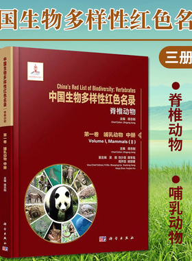 中国生物多样性红色名录 脊椎动物 DIYI卷 哺乳动物 上中下三册 生命科学 生物学 蒋志刚主编 9787030656643 科学出版社