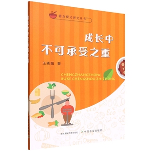 9787109292185 王秀丽 中国农业 成长中不可承受之重 asy