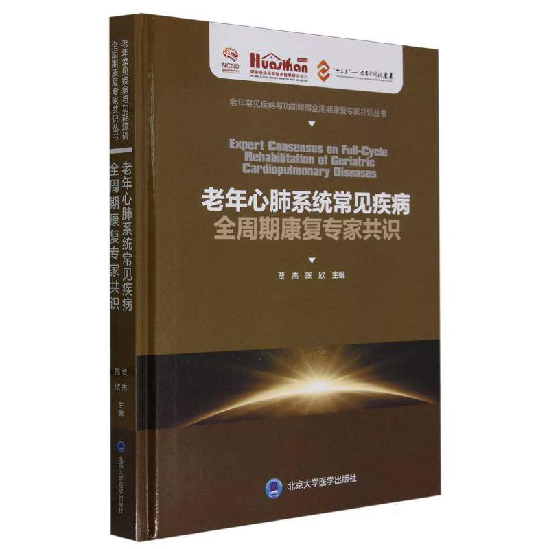 asy 老年心肺系统常见疾病全周期康复专家共识(精)/老年常见疾病与功能障碍全周期康复专家 编者:贾杰//陈欣|责编:陈然//米存君