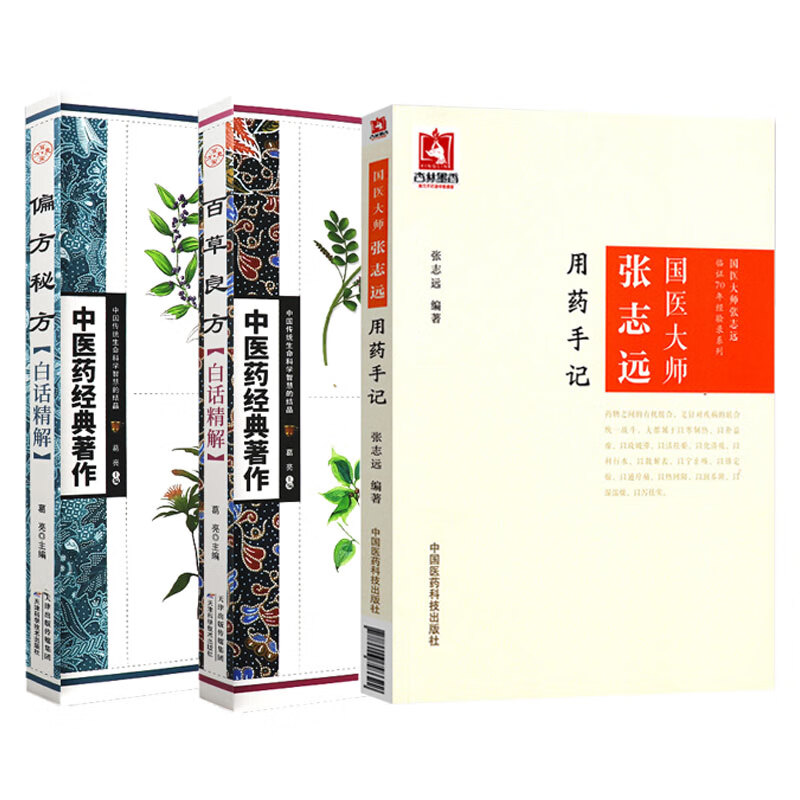 国医大师张志远用药手记+偏方秘方白话精解+百草良方白话精解 3本 中医药经典著作 古今药房荟萃 大病小病书中求解 中医参考书籍