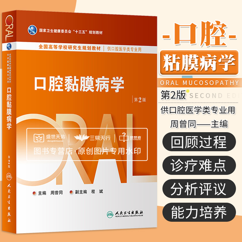 口腔黏膜病学 第2版 主要涉及对一些发病机制的认识过程某些诊断依据治疗方案的发展过程 口腔临床课系列 周曾同 人民卫生出版社