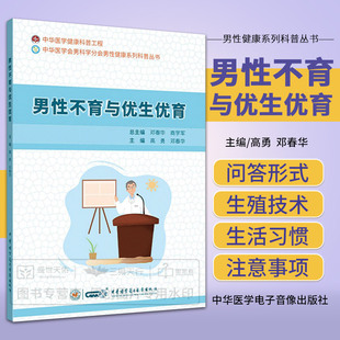 男性健康問題 常見問題進行梳理 對臨床上男性不育與優生優育方面 社 鄧春華 中華醫學電子音像出版 高勇 男性不育與優生優育
