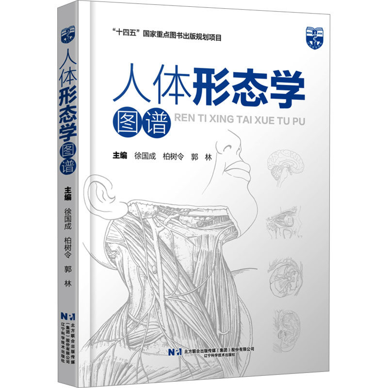 asywx 人体形态学图谱 徐国成,柏树令,郭林 编 9787559136602 辽宁科学技术出版社