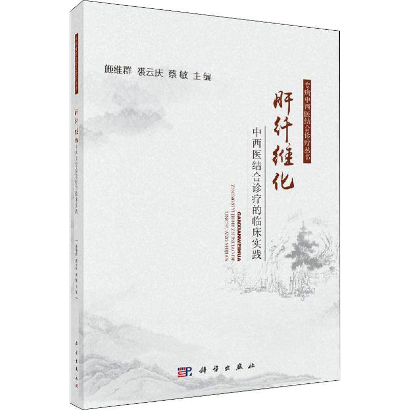 asy 肝纤维化中西医结合诊疗的临床实践 施维群,裘云庆,蔡敏 编 9787030613547 科学出版社