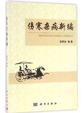 asy 伤寒卒病新编 张再良 编著 9787030495990 科学出版社